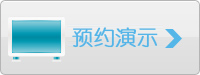 预约演示